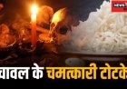 Rice Totke धनतेरस पर चावल से संबंधित करें ये 7 उपाय, धनप्राप्ति के बनेंगे योग