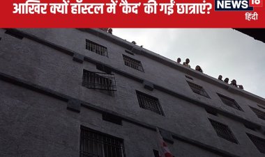 आखिर खुल गया 150 छात्राओं को कैद करने वाले गर्ल्स हॉस्टल का ताला, जानिये माजरा
