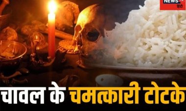 Rice Totke धनतेरस पर चावल से संबंधित करें ये 7 उपाय, धनप्राप्ति के बनेंगे योग
