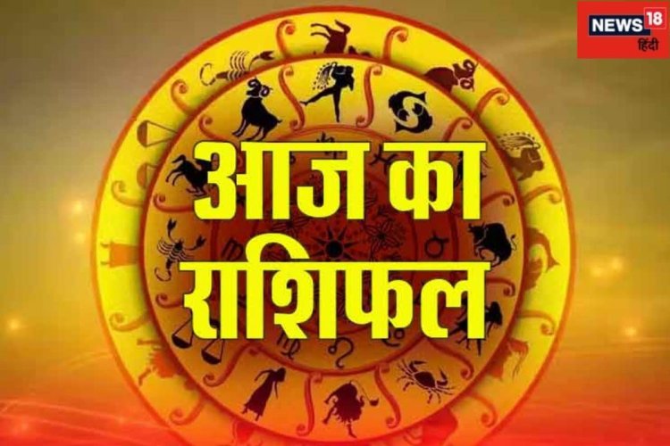 Daily Horoscope: मिथुन राशि वालों को प्रमोशन मिलेगा, वाहन खरीदने का भी मौका