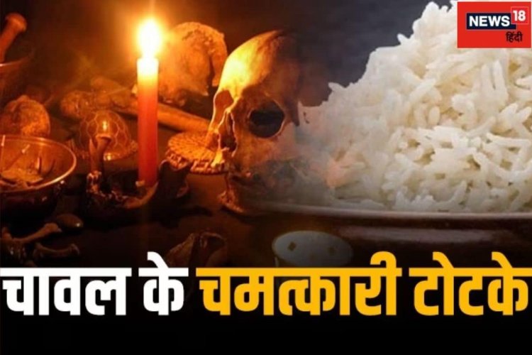 Rice Totke धनतेरस पर चावल से संबंधित करें ये 7 उपाय, धनप्राप्ति के बनेंगे योग